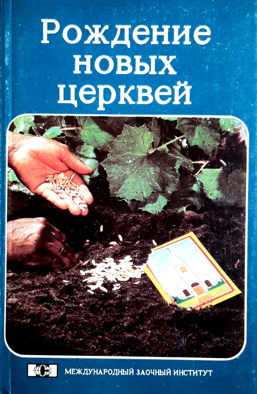 Народження нових церков. Ларрі Пеїті (рос.)