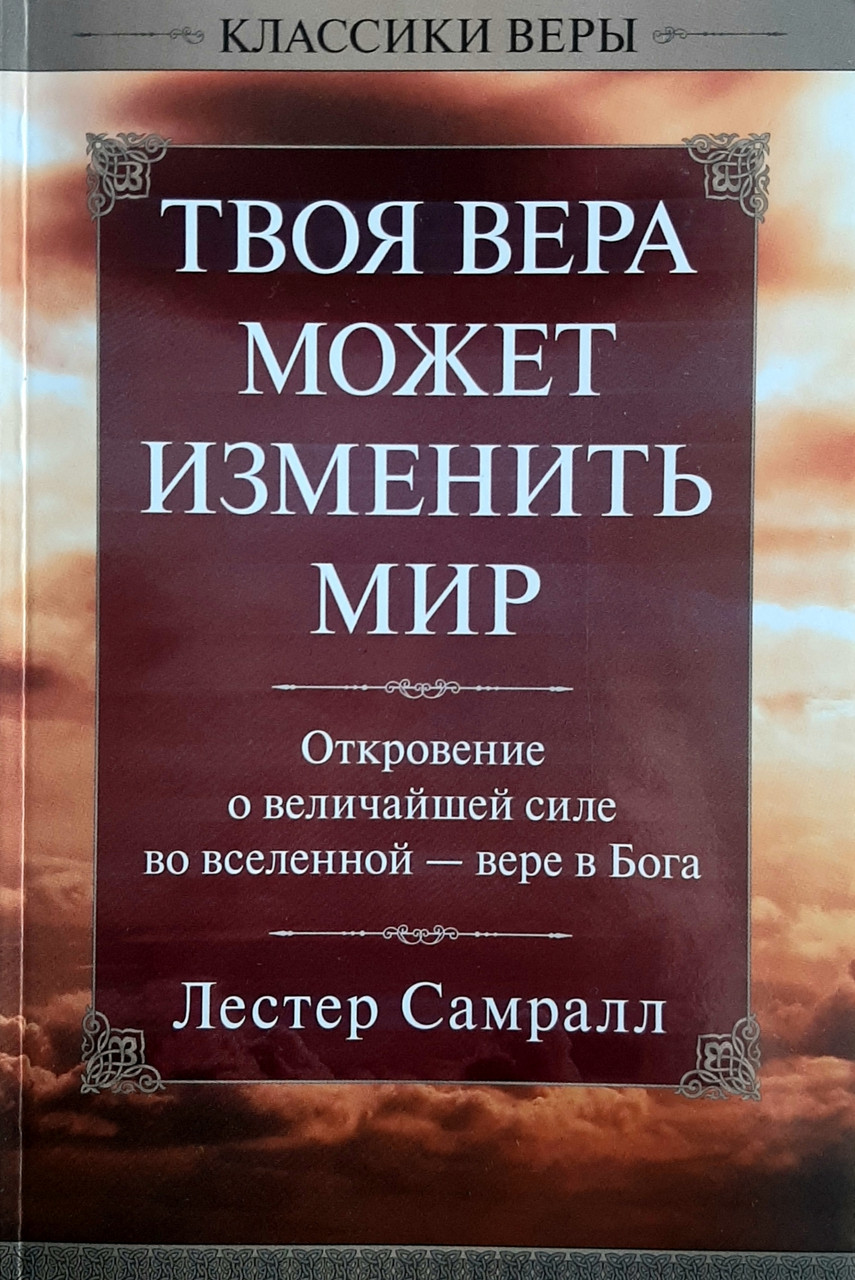 Секрети отвеченной молитви. Лестер Самралл