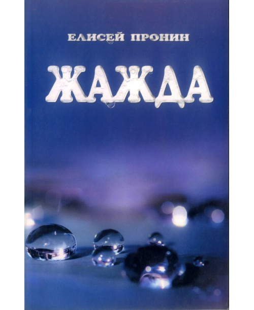 Спрага. Єлисей Пронін (рос.)