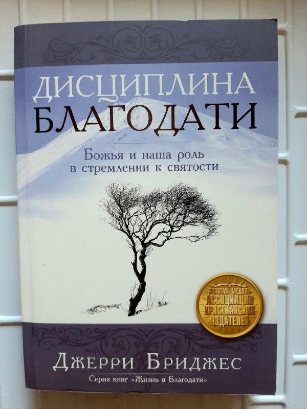 Дисциплина благодати. Божья и наша роль в стремлении к святости