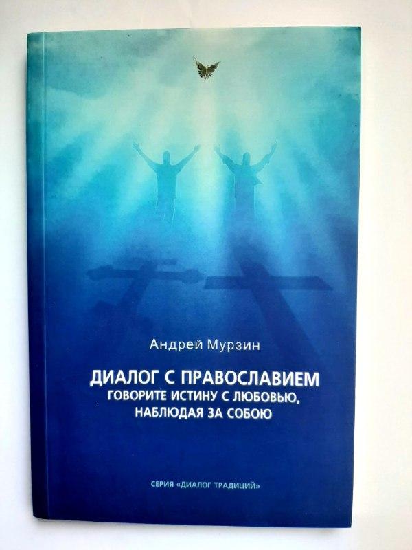 Діалог з православ'ям. Говорите правду з любов'ю, спостерігаючи за собою Андрій Мурзін
