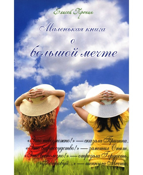 Маленька книжка про велику мрію. Є. Пронін (рос.)