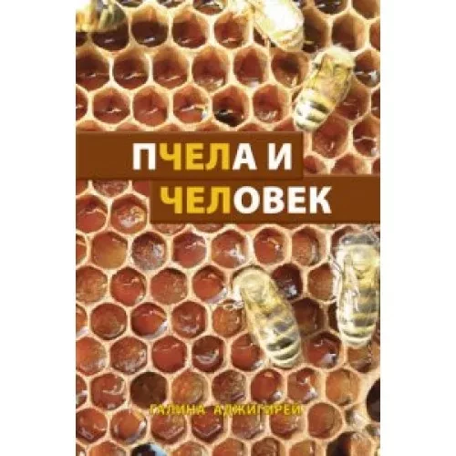 “Пчела и человек” Г. Аджигирей