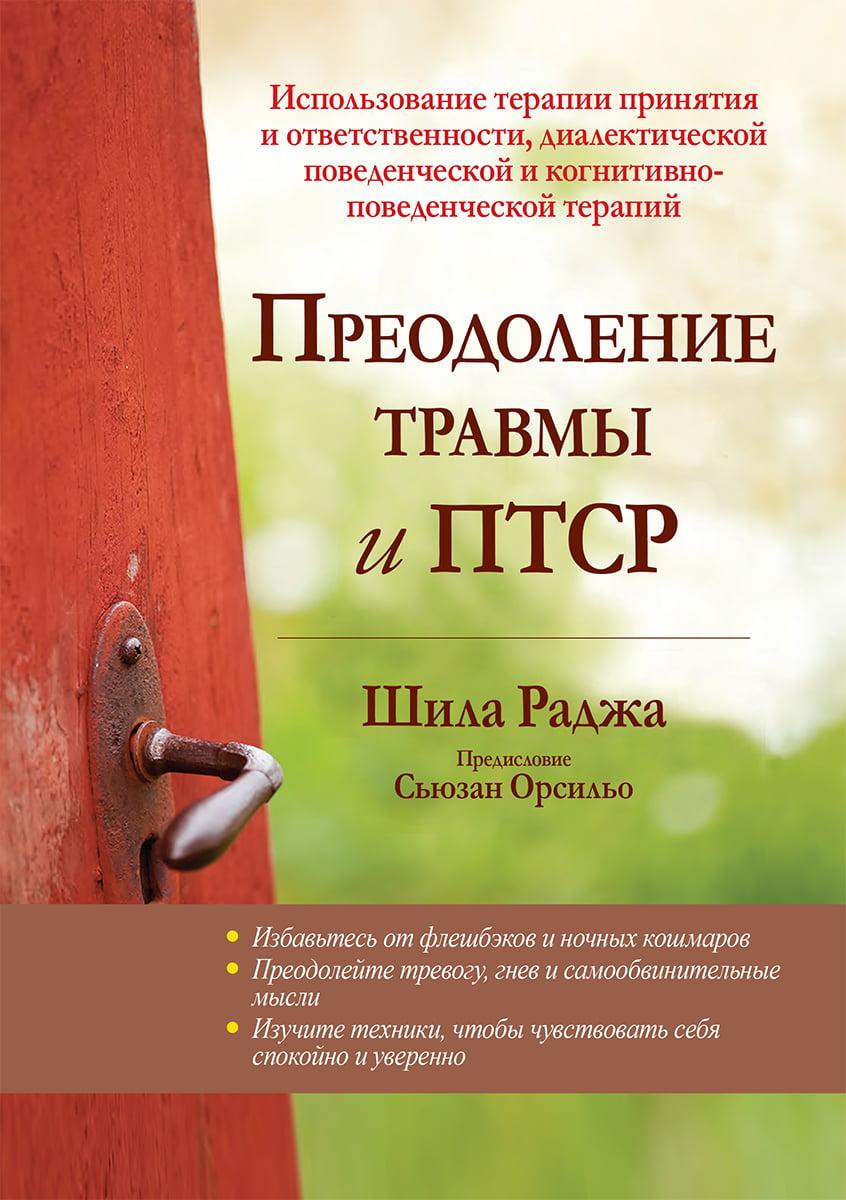 Подолання травми та ПТСР.  Шила Рона