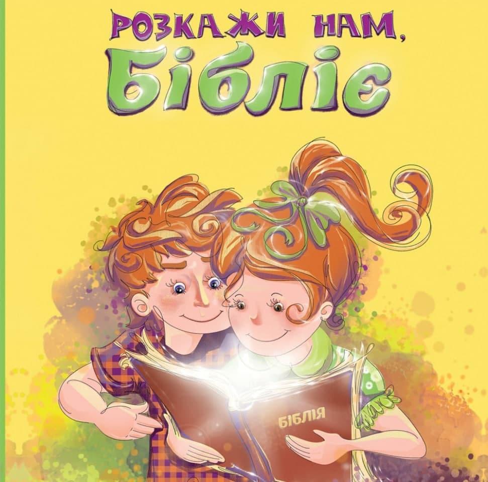 Розкажи нам, Бібліє. Людмила Дробина
