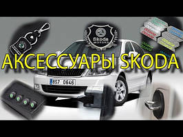 Оригінальні аксесуари SKODA