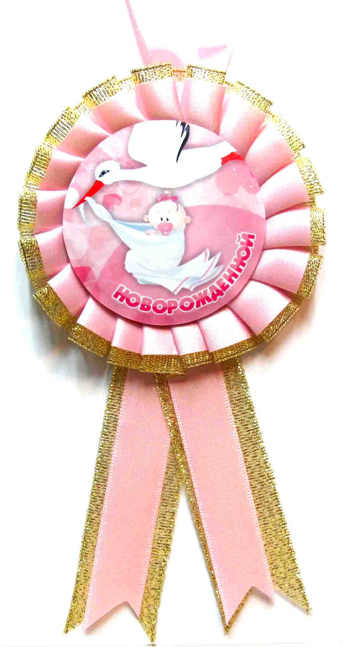 Медаль сувенірна "Новорожденной". Колір: Рожевий
