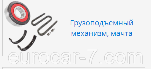 Запчастин для щогли навантажувачів Toyota, Komatsu, Nissan, Mitsubishi, TCM, Daewoo, Hyundai, Yale, фото 1