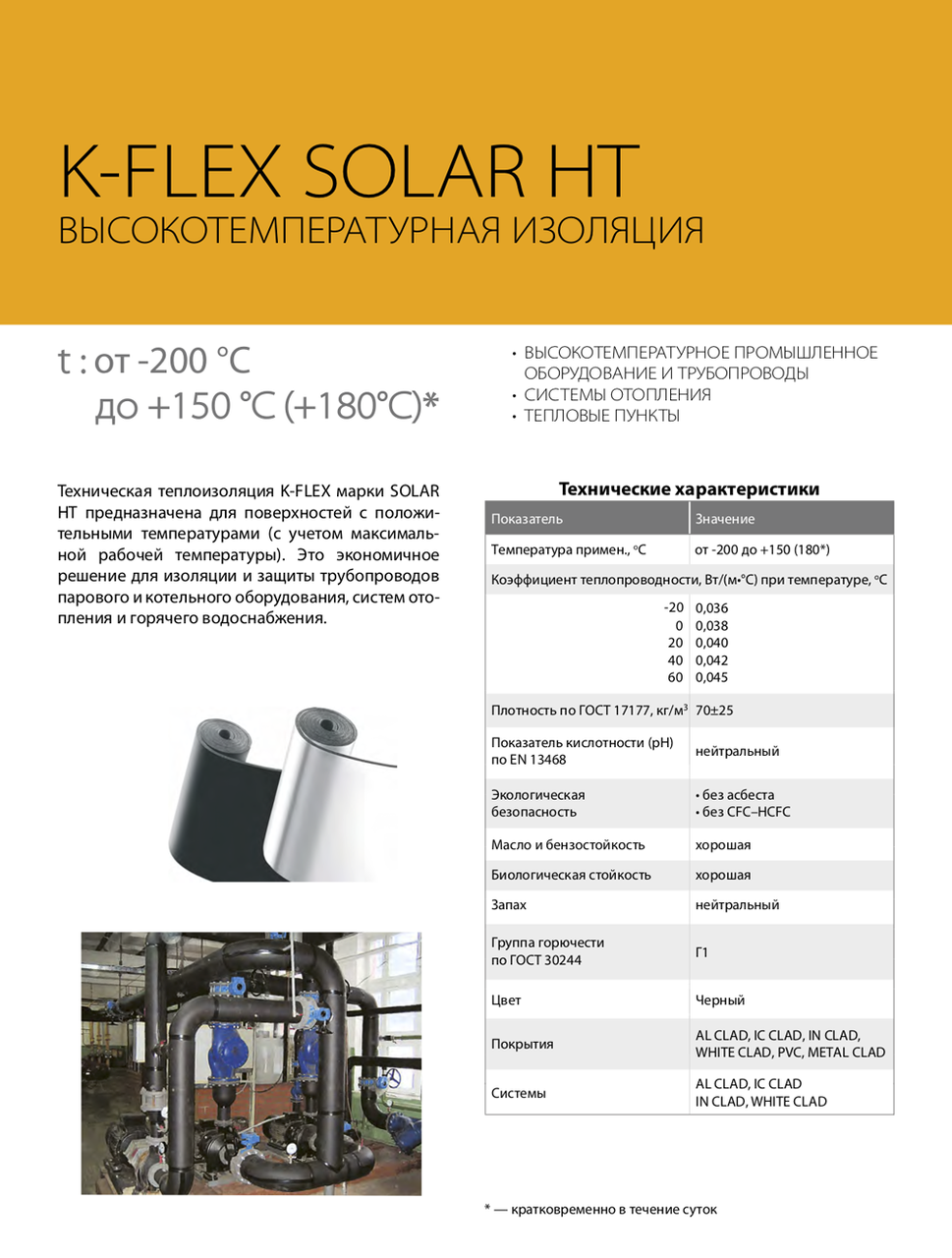 Трубка K-FLEX 13x114-2 SOLAR HT /16 - фото 2 - id-p1571563917