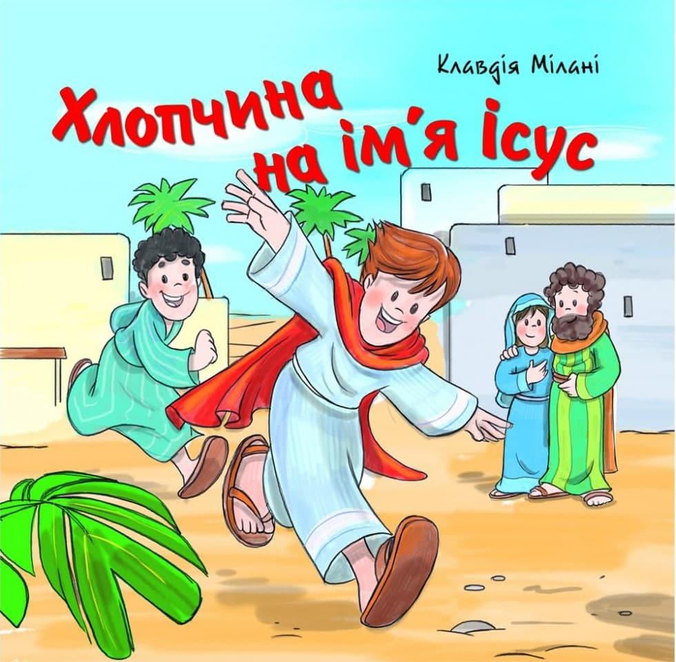Хлопчина на ім'я Ісус. Клавдія Мілані