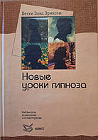Новые уроки гипноза. Семинар с Бетти Элис Эриксон. Эриксон Б.-Э. твердый переплет