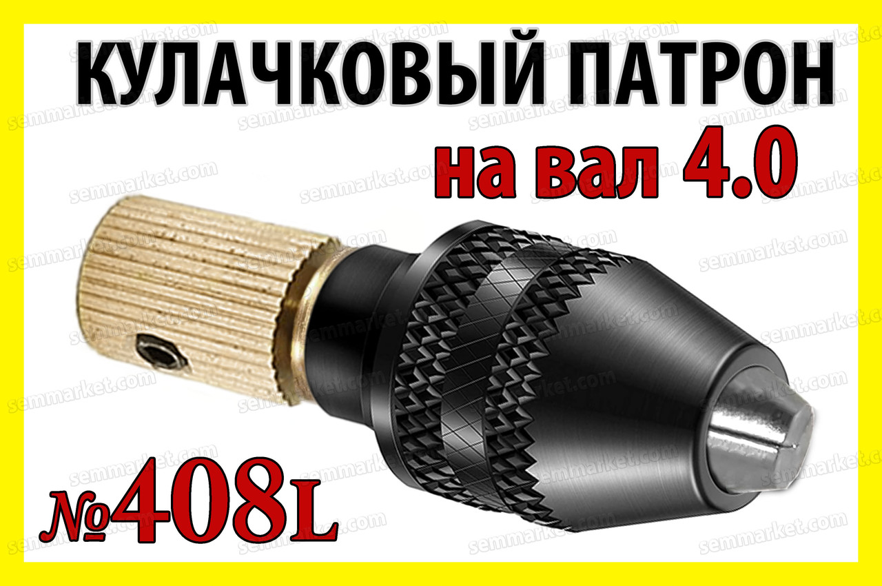 Кулачковый патрон №408L на вал 4,0мм зажим 0,3-4,0мм для гравера 8x0.75 ...
