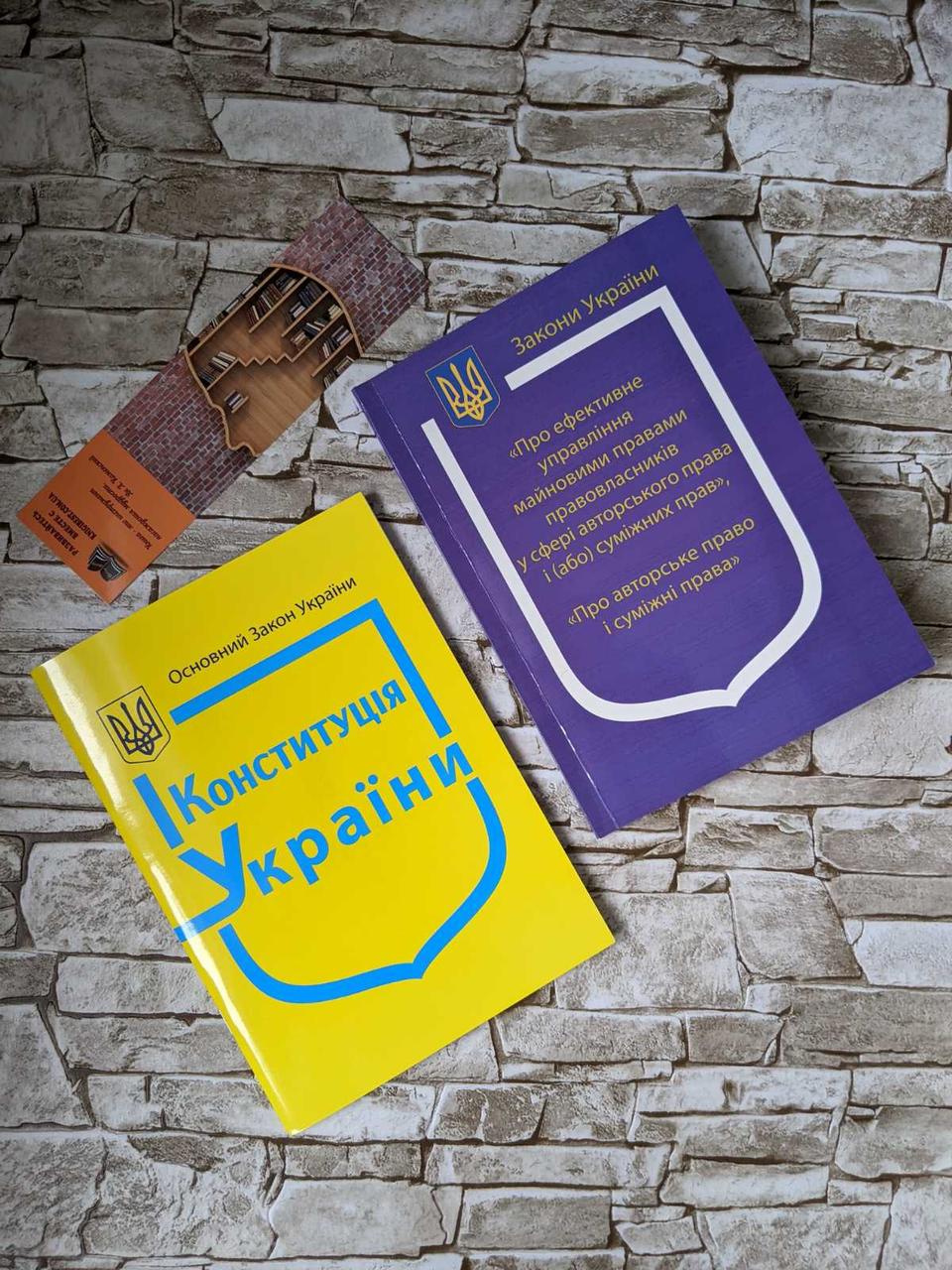 Набор книг "Конституція України" Закони України: “Про ефективне управління майновими правами правовласників"