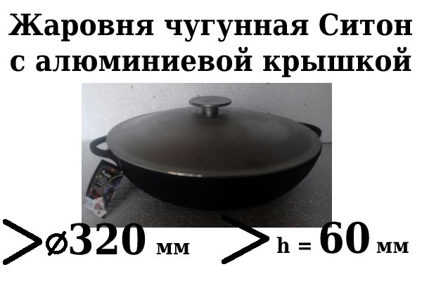 Сковорода чавунна (жаровня), d=320 мм, h=60 мм з алюмінієвою кришкою