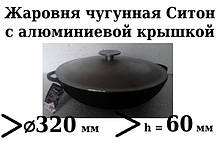 Сковорода чавунна (жаровня), d=320 мм, h=60 мм з алюмінієвою кришкою
