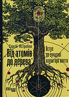 Від атомів до дерева - Сергей Ястребов (978-617-09-5903-4)