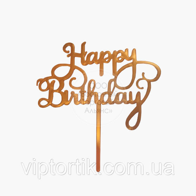 Топер для торта акриловий — ЗОЛОСТО — Happy Birthday No1, фото 1