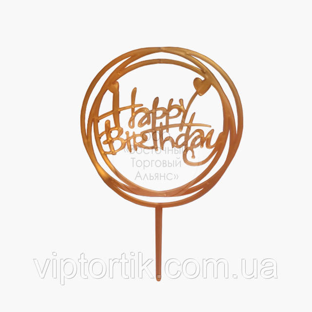Топер для торта акриловий — ЗОЛОСТО — Happy Birthday No3, фото 1