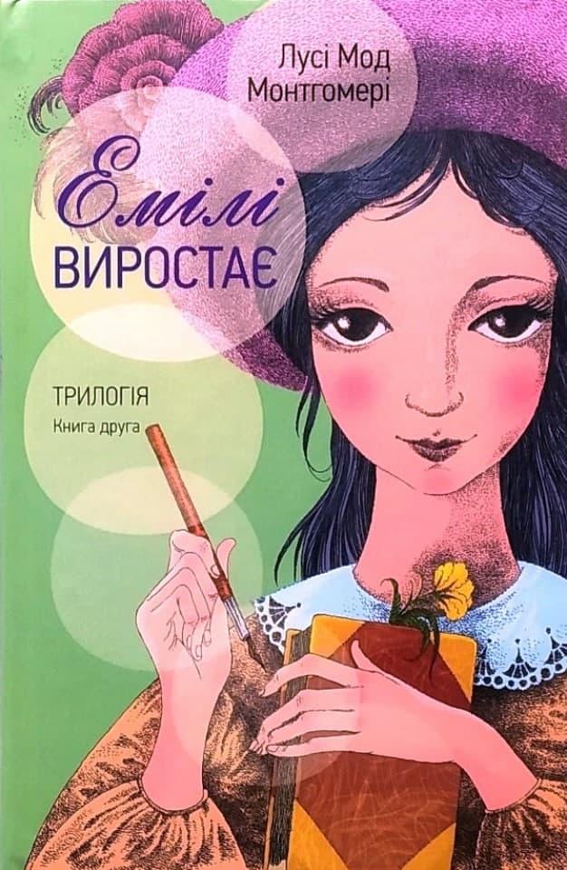 Емілі виростає. Трилогія. Частина друга. Лусі Мод Монтгомері