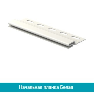 Початкова планка для вінілового сайдинга (старт) 3,05 м.біла