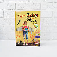 100 историй успешных детей - Марина Ломова (50452)