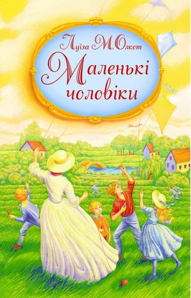Маленькі чоловіки. Луїза Мей Олкот, фото 1