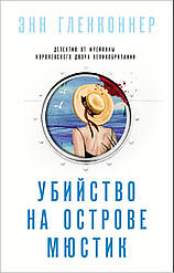Вбивство на острові Мюстик Енн Гленконнер