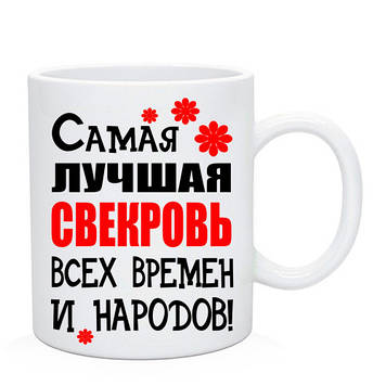 Чашка Найкраща 23-ваха всіх часів і народів
