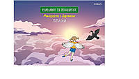 Скетчбук для рисования 4Profi "Путешествуем с Даринкой" Птицы формат А5 905294