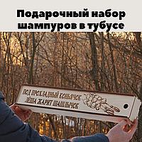 Шампура в подарок с металлической ручкой 10 шт в тубусе Набор шампуров в подарок с именной надписью