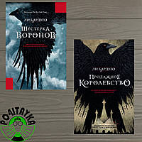 Комплект Шестерка воронов и Продажное королевство Ли Бардуго