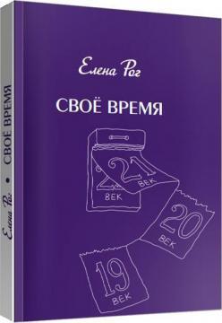 Елена Рог "Свое время", фото 1