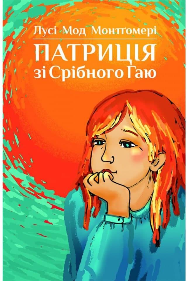 Патриція зі Срібного Гаю. Лусі Мод Монтгомері