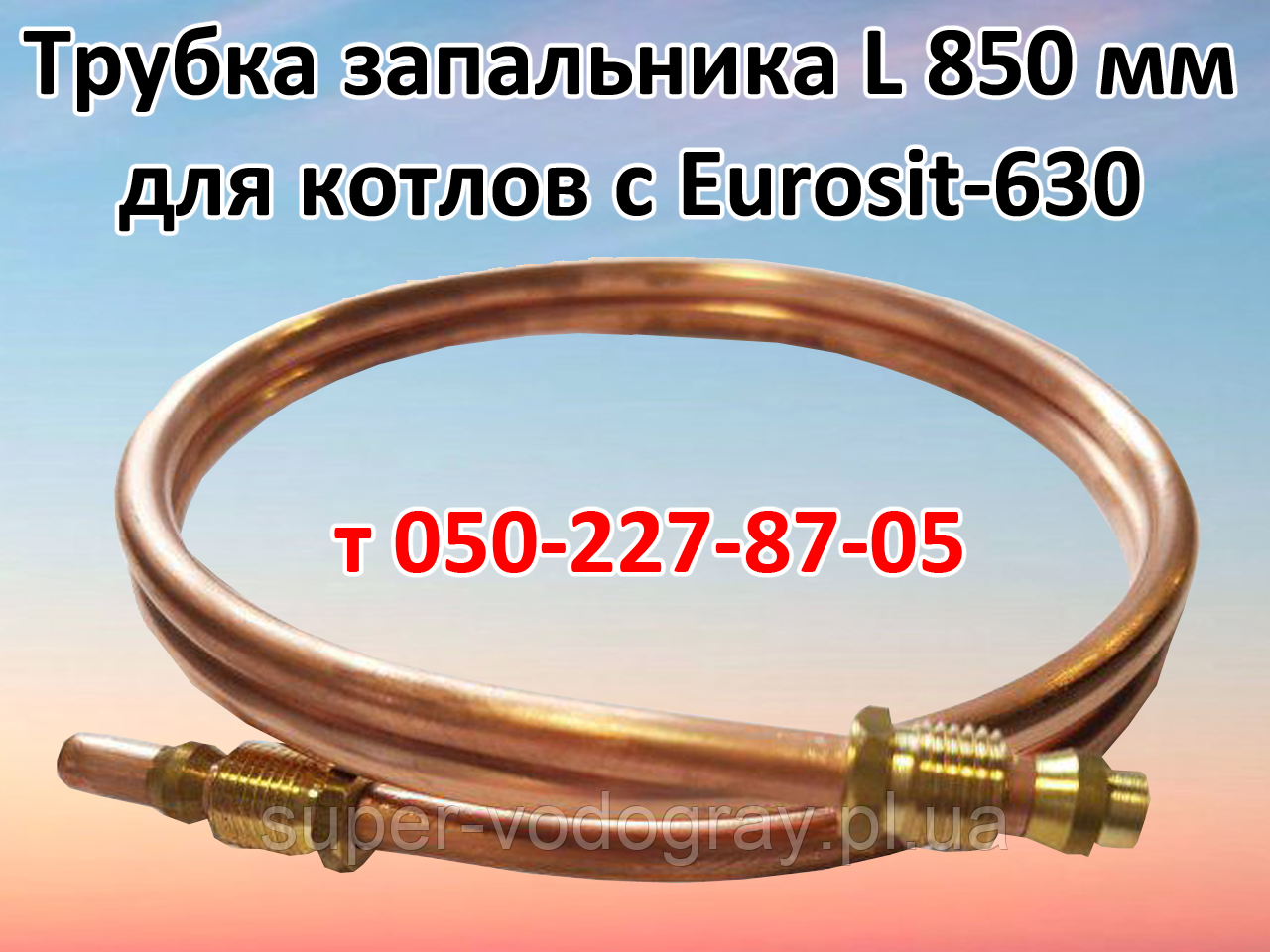 Трубка запальника 850 мм для газового котла з автоматикою Eurosit-630