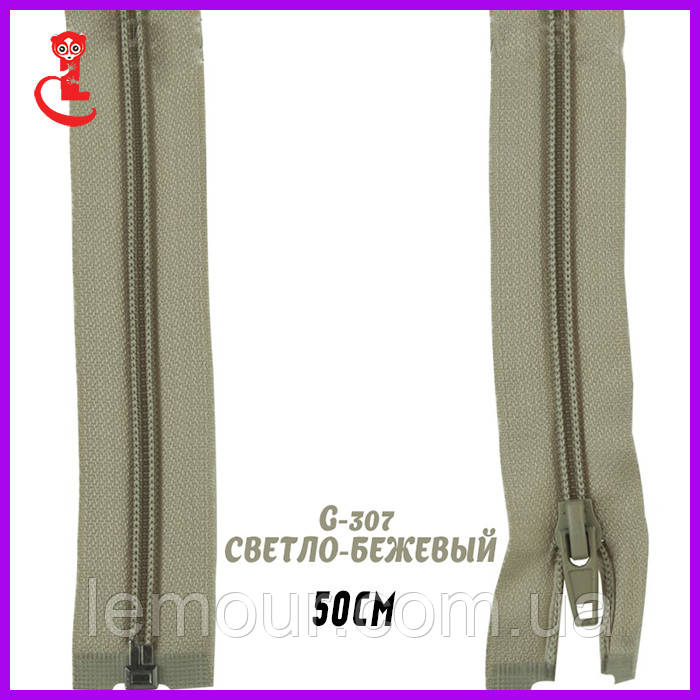 Застібка-блискавка для куртки No5 50 см світло-бежевий