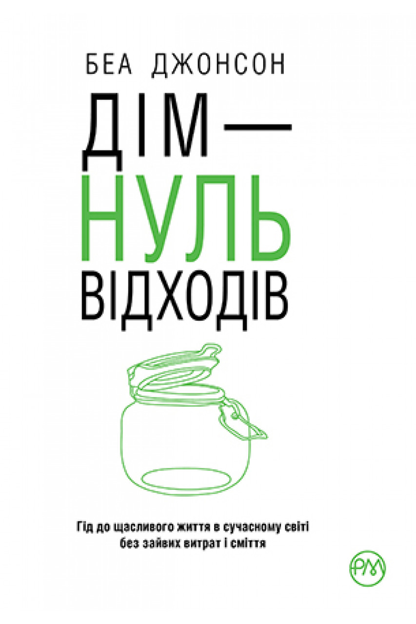 Беа Джонсон "Дім - нуль відходів" (м'яка обкладинка), фото 1