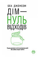 Беа Джонсон "Дім - нуль відходів" (м'яка обкладинка)