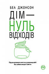 Беа Джонсон "Дім - нуль відходів" (м'яка обкладинка)