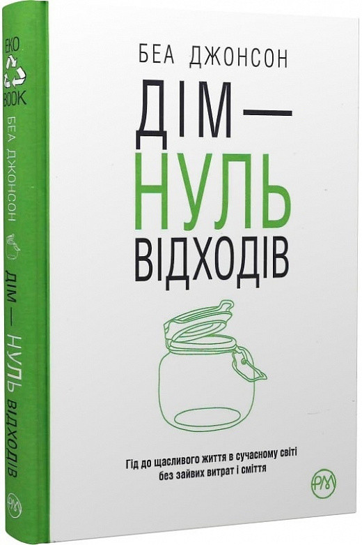 Беа Джонсон "Дім - нуль відходів" (тверда обкладинка)