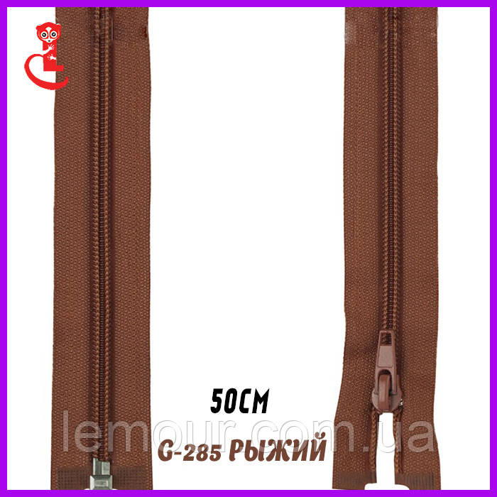 Блискавка для рюкзака No5 50 см рудий