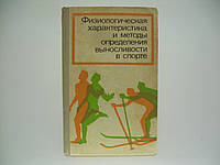 Физиологическая характеристика и методы определения выносливости в спорте (б/у).