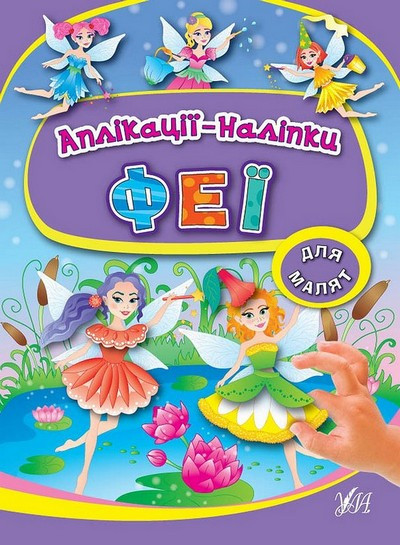 Аплікації-наліпки для малят ФЕЇ Укр (Ула)