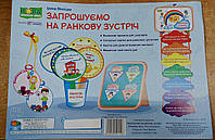 НУШ. Комплект демонстраційній продукції Запрошуємо на ранкову зустріч