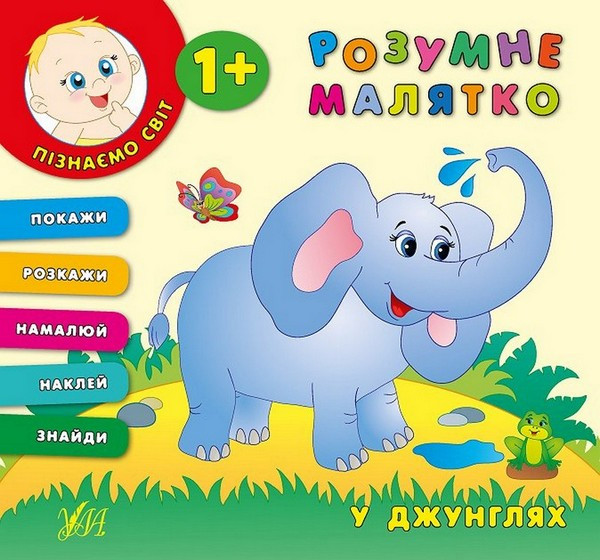 Розумне малятко У ДЖУНГЛЯХ 1+ Укр (Ула)