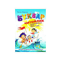 Буквар для дошкільнят ЧИТАЙЛИК А4 В.Федієнко Укр (Школа)