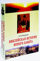 Библейская история Нового Завета. А.П. Лопухин