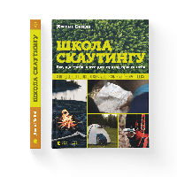 Книга Школа скаутингу. Все, що треба знати для пригод просто неба. Автор - Джекі Бейлі (ВСЛ)