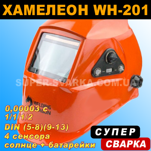 Маска Хамелеон WH-201, фото 1