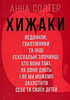 Хижаки. Педофіли, ґвалтівники та інші сексуальні злочинці: хто вони такі, як вони діють і як ми можемо