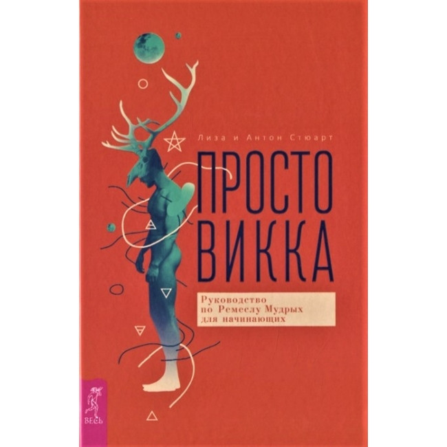 Просто Вікка. Керівництво по Ремеслу Мудрих для початківців. Стюарт Ліза (книга)